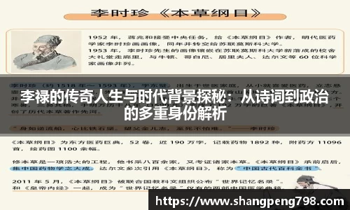 李禄的传奇人生与时代背景探秘：从诗词到政治的多重身份解析