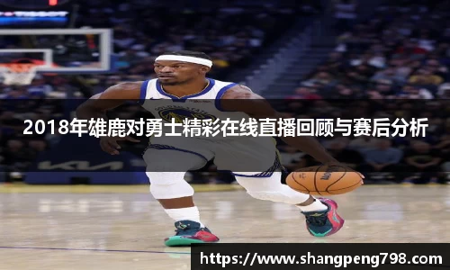 球速体育2018年雄鹿对勇士精彩在线直播回顾与赛后分析
