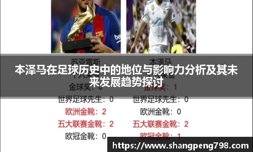 球速体育本泽马在足球历史中的地位与影响力分析及其未来发展趋势探讨