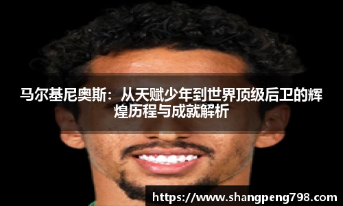 球速体育马尔基尼奥斯：从天赋少年到世界顶级后卫的辉煌历程与成就解析