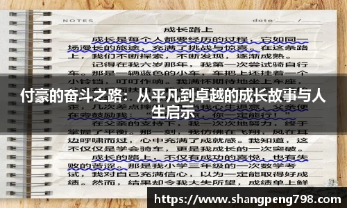 球速体育付豪的奋斗之路：从平凡到卓越的成长故事与人生启示