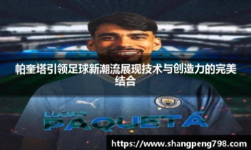 球速体育帕奎塔引领足球新潮流展现技术与创造力的完美结合